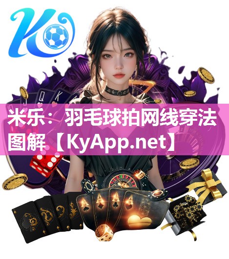 羽毛球拍网线穿法图解