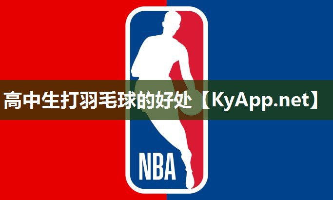 高中生打羽毛球的好处