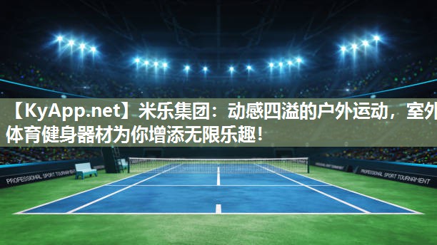动感四溢的户外运动，室外体育健身器材为你增添无限乐趣！