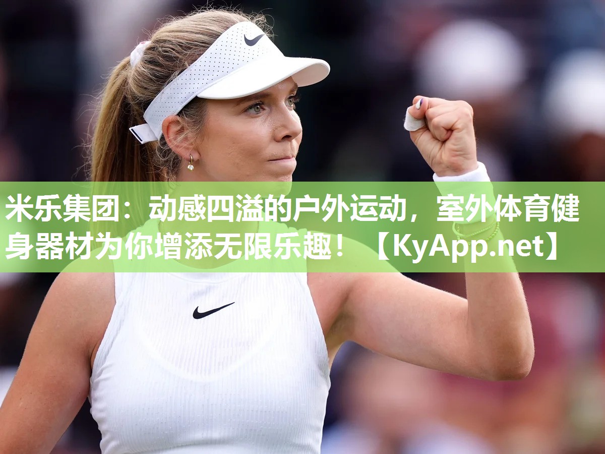动感四溢的户外运动，室外体育健身器材为你增添无限乐趣！