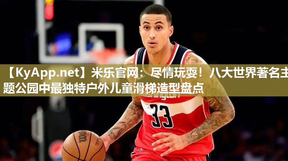 尽情玩耍！八大世界著名主题公园中最独特户外儿童滑梯造型盘点