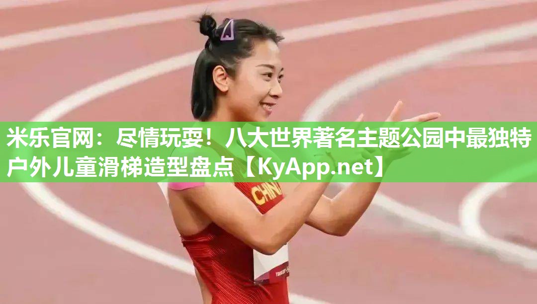 尽情玩耍！八大世界著名主题公园中最独特户外儿童滑梯造型盘点