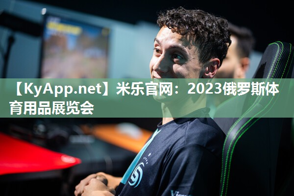 2023俄罗斯体育用品展览会