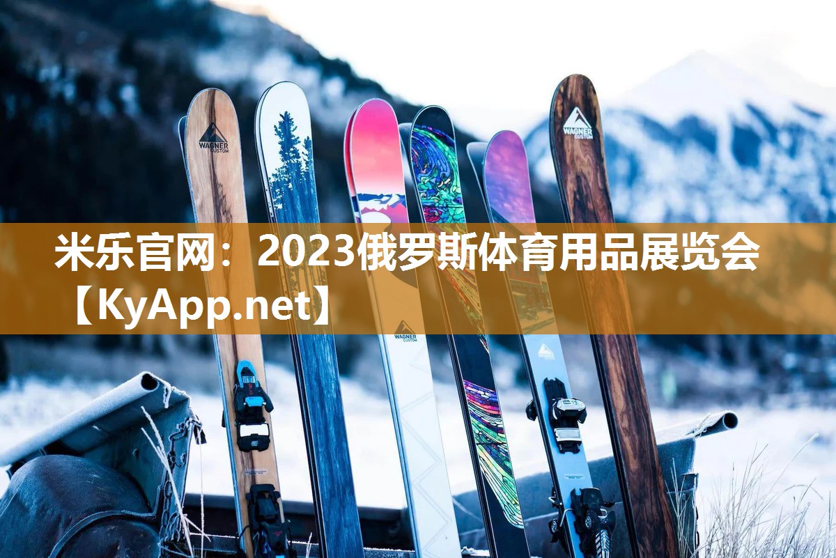 2023俄罗斯体育用品展览会