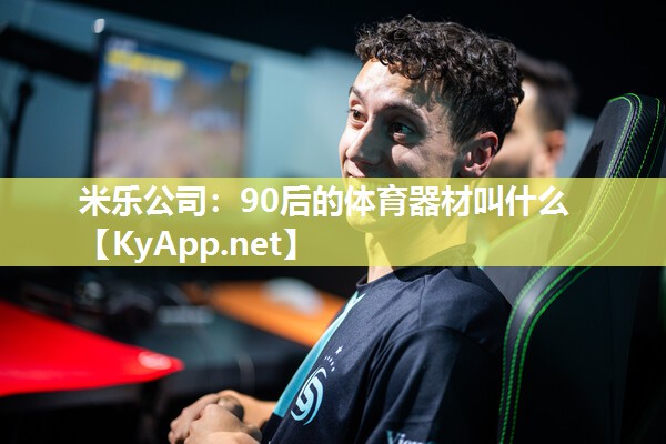 90后的体育器材叫什么