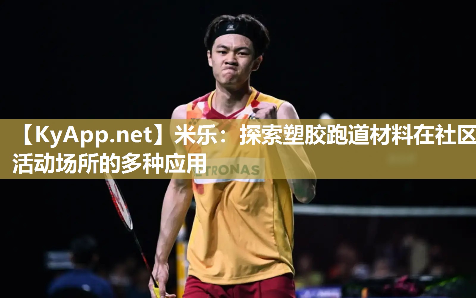 探索塑胶跑道材料在社区活动场所的多种应用
