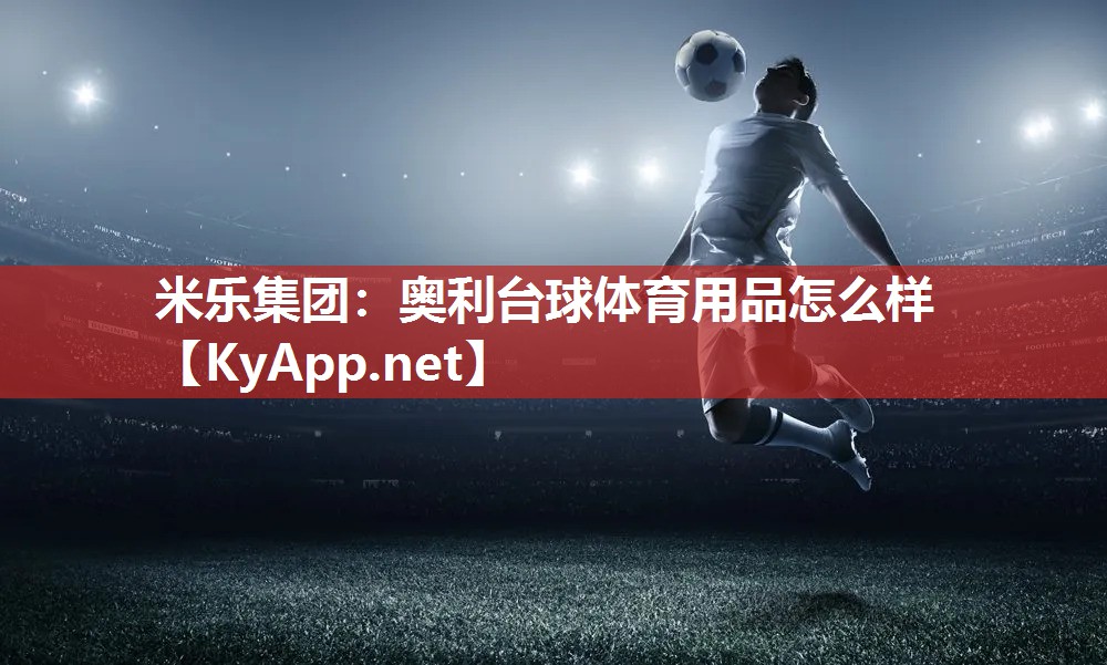 奥利台球体育用品怎么样