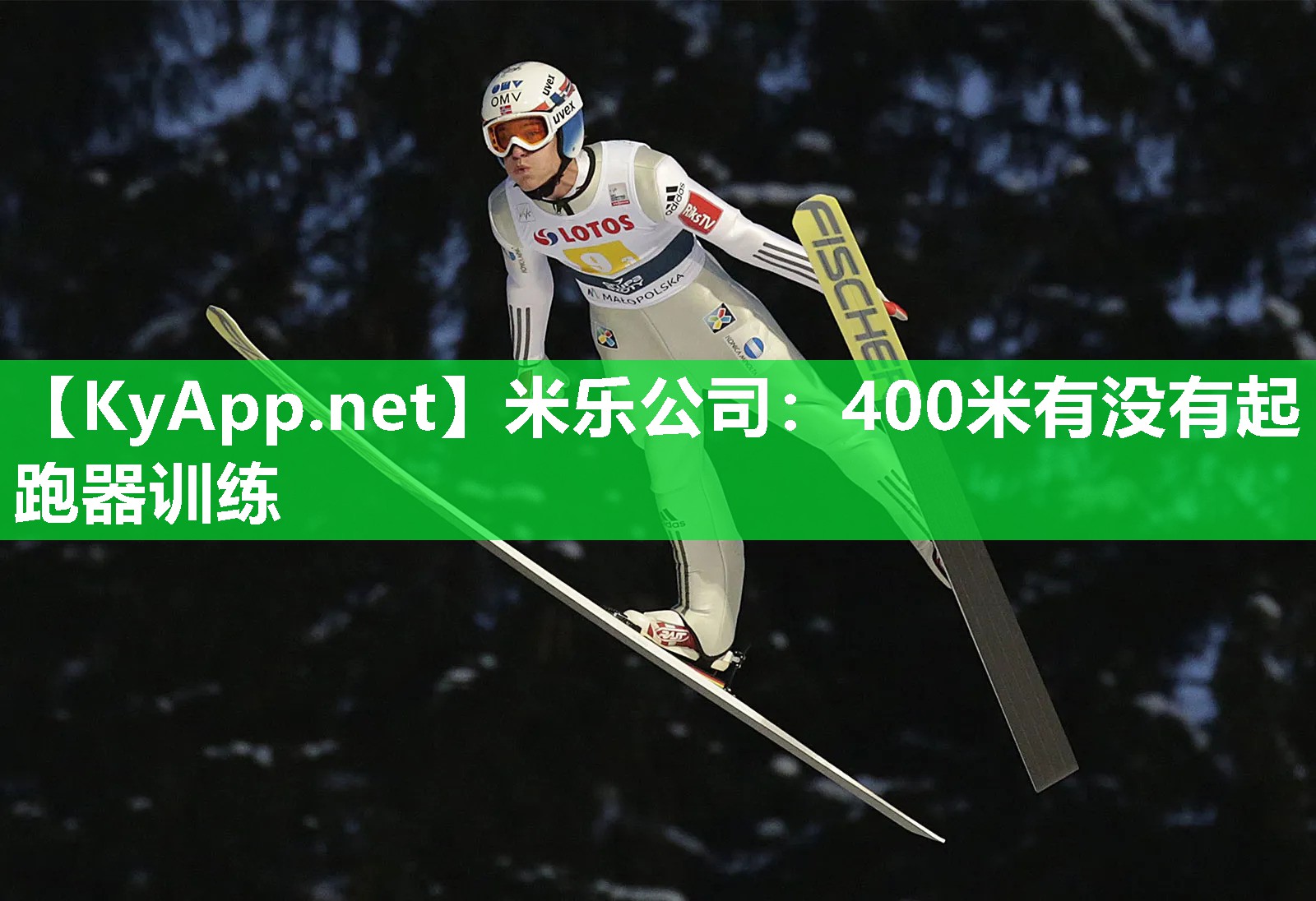 400米有没有起跑器训练