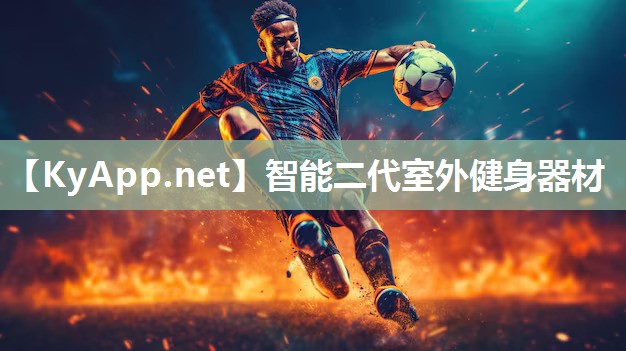 智能二代室外健身器材