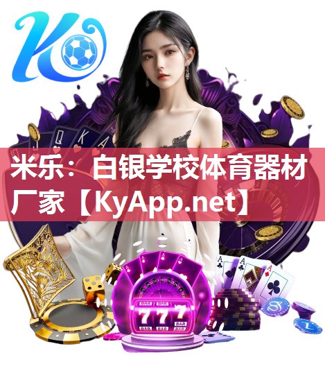白银学校体育器材厂家