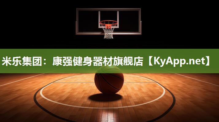 康强健身器材旗舰店