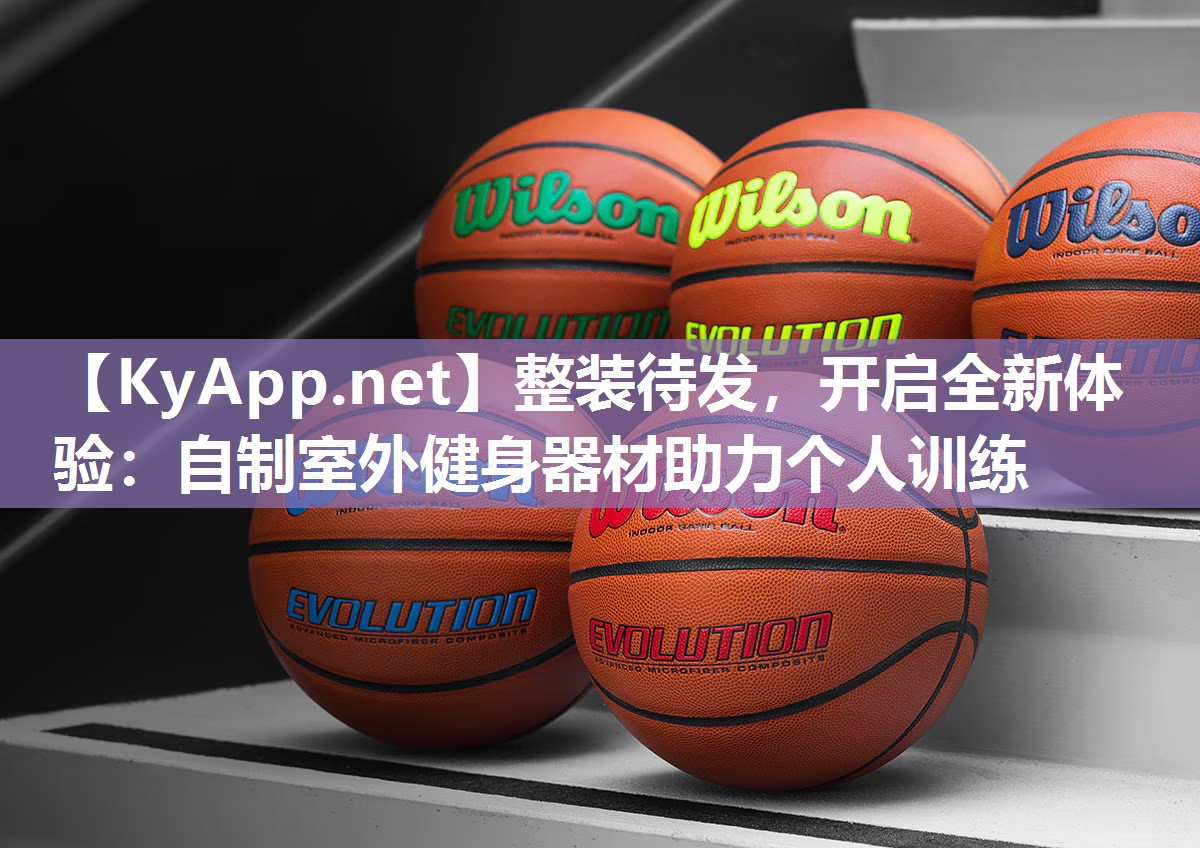 整装待发，开启全新体验：自制室外健身器材助力个人训练