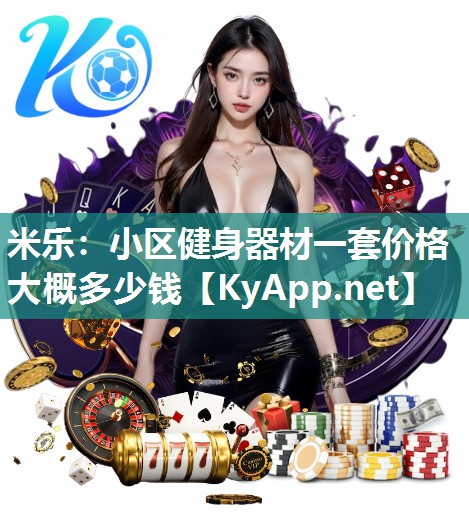 小区健身器材一套价格大概多少钱