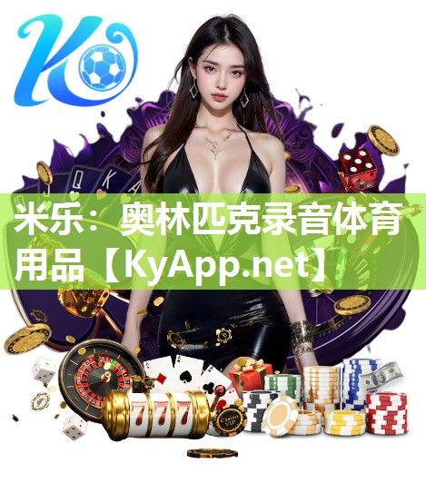 奥林匹克录音体育用品