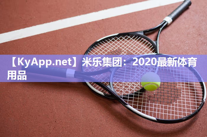 2020最新体育用品