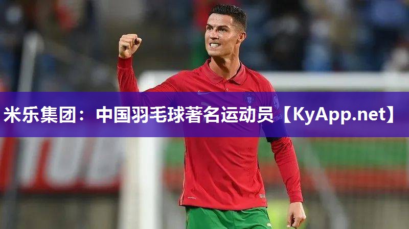 中国羽毛球著名运动员