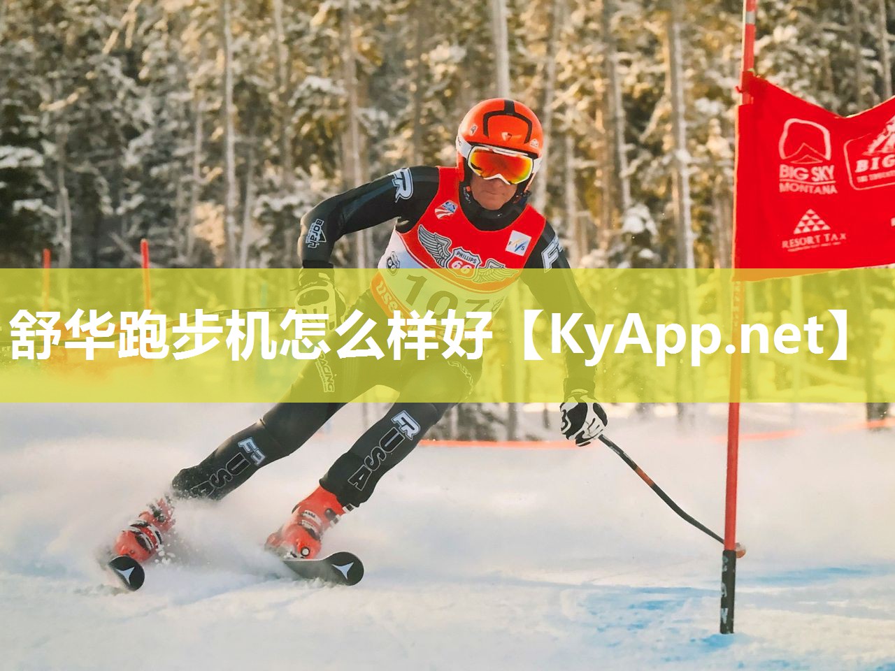 舒华跑步机怎么样好