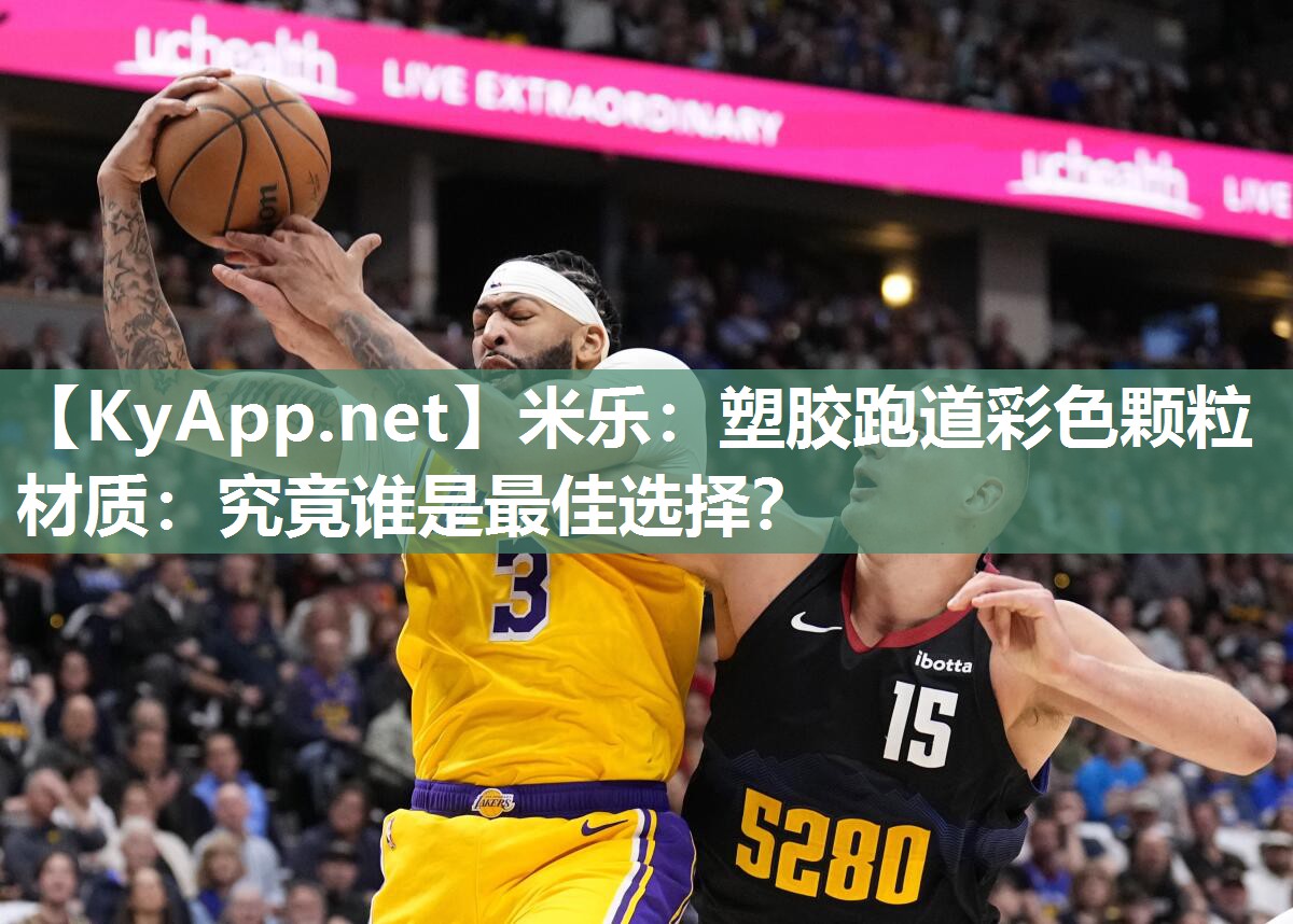 塑胶跑道彩色颗粒材质：究竟谁是最佳选择？