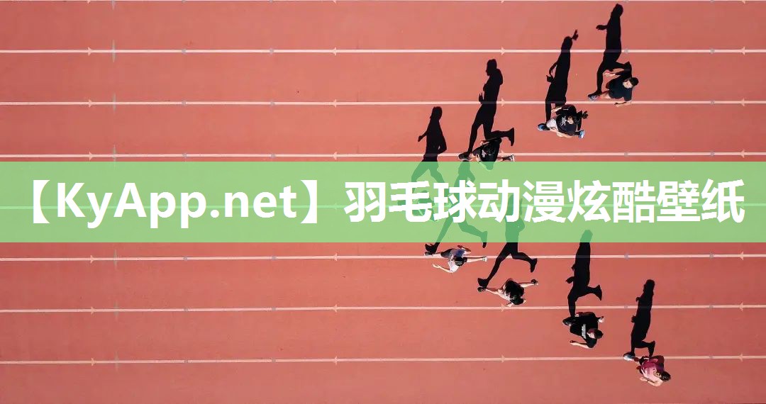 羽毛球动漫炫酷壁纸