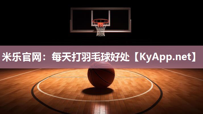 每天打羽毛球好处