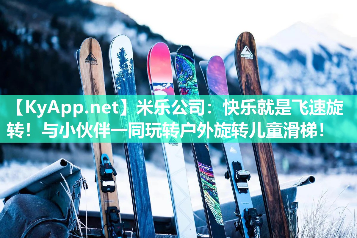 快乐就是飞速旋转！与小伙伴一同玩转户外旋转儿童滑梯！