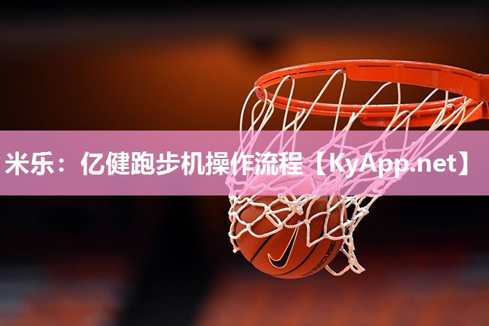 亿健跑步机操作流程
