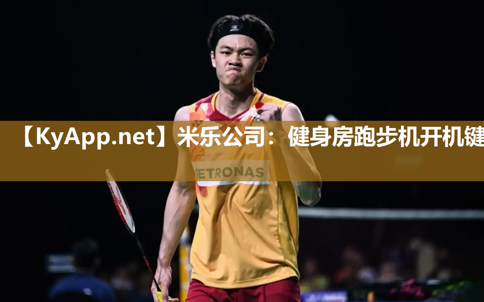 健身房跑步机开机键