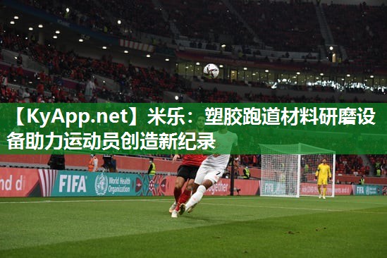 塑胶跑道材料研磨设备助力运动员创造新纪录