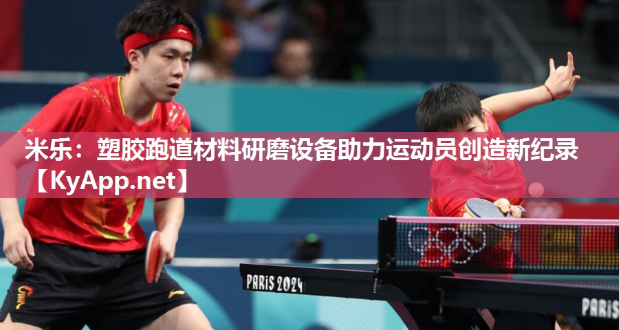 塑胶跑道材料研磨设备助力运动员创造新纪录