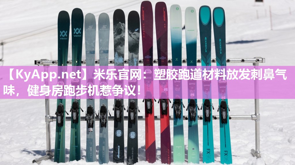 塑胶跑道材料放发刺鼻气味，健身房跑步机惹争议！
