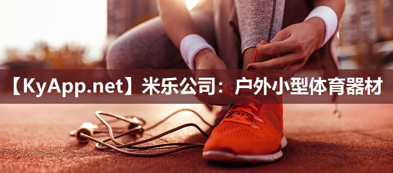 户外小型体育器材