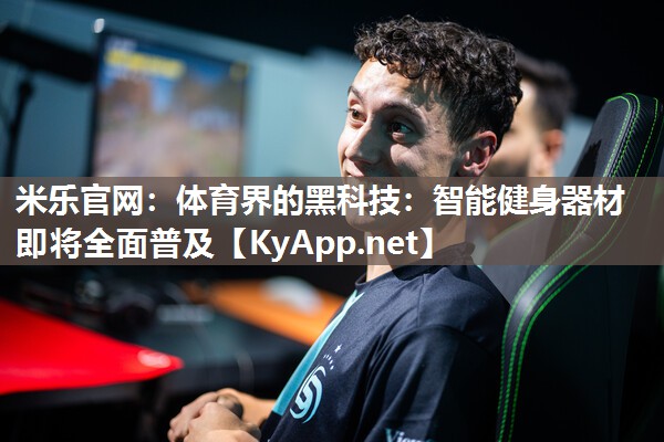 体育界的黑科技：智能健身器材即将全面普及