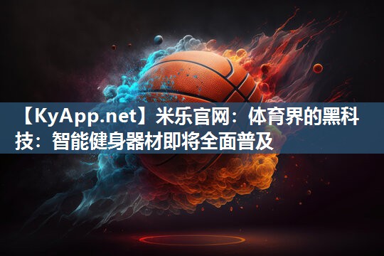 体育界的黑科技：智能健身器材即将全面普及