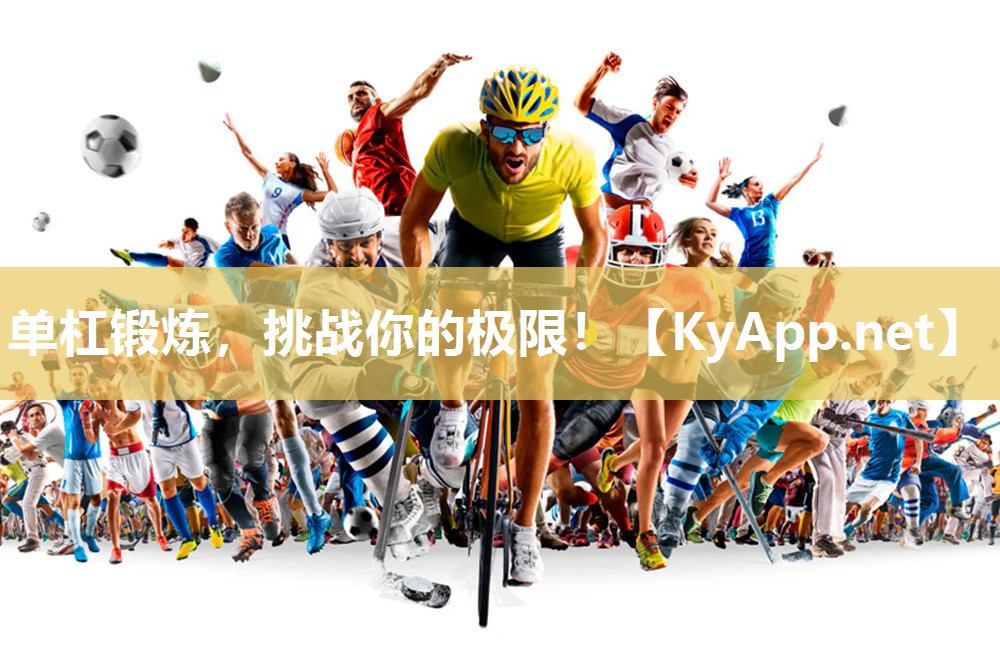 单杠锻炼，挑战你的极限！