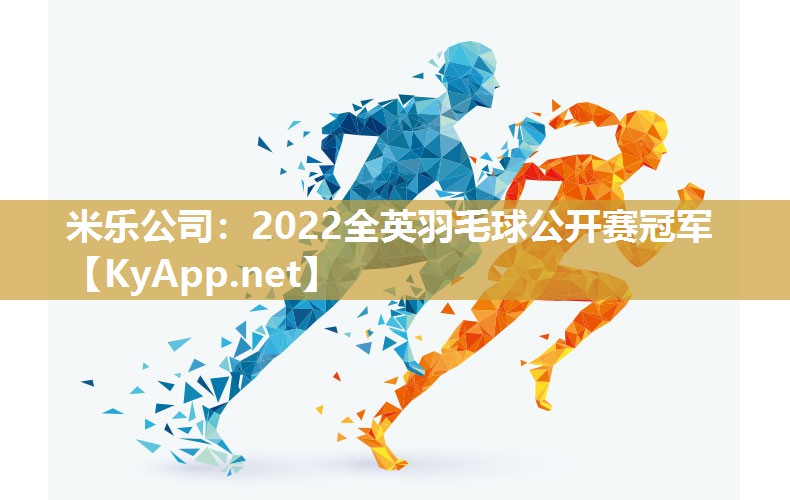 2022全英羽毛球公开赛冠军