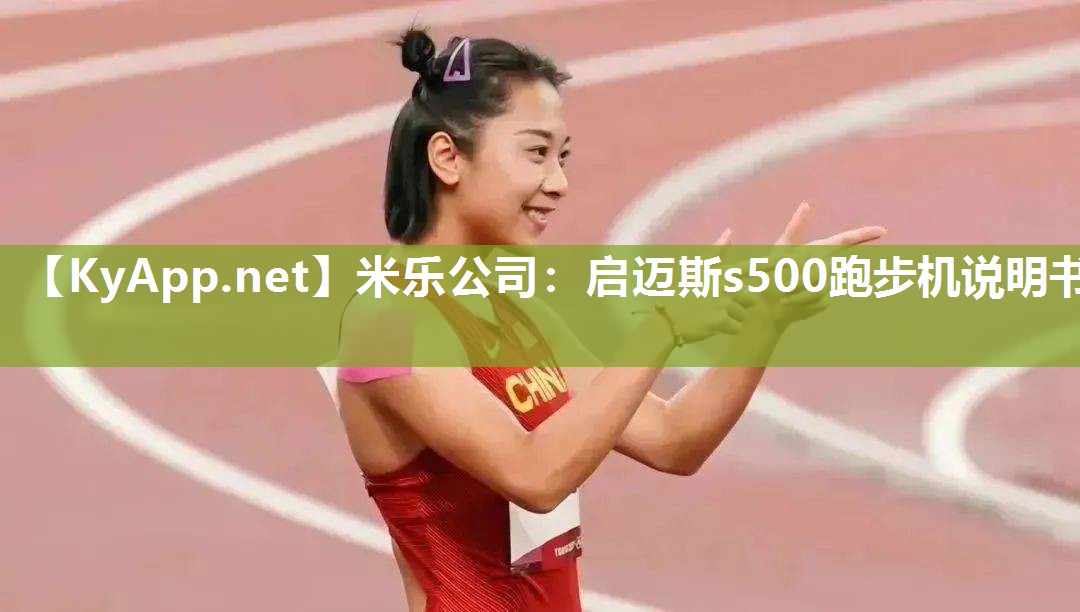 启迈斯s500跑步机说明书