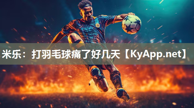 打羽毛球痛了好几天