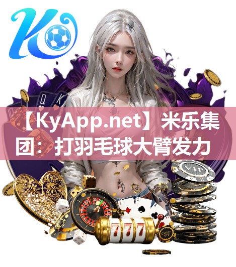 打羽毛球大臂发力