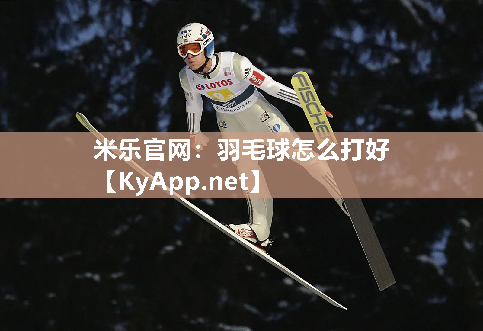 羽毛球怎么打好