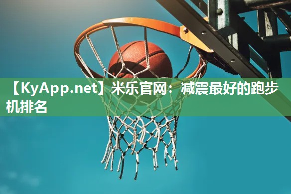 减震最好的跑步机排名