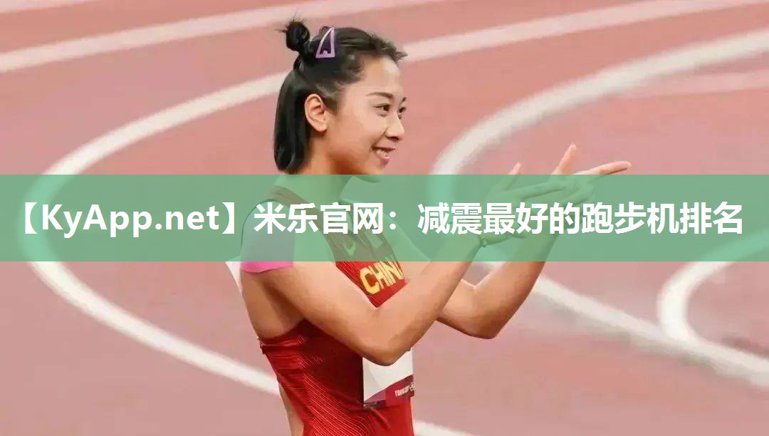 减震最好的跑步机排名