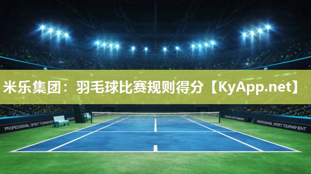 羽毛球比赛规则得分