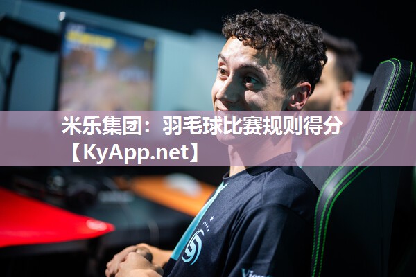 羽毛球比赛规则得分