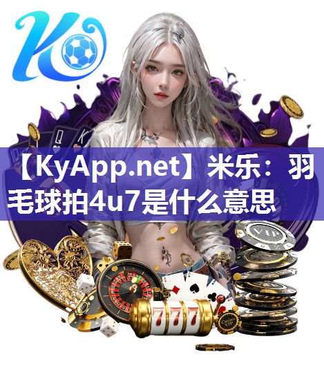 羽毛球拍4u7是什么意思