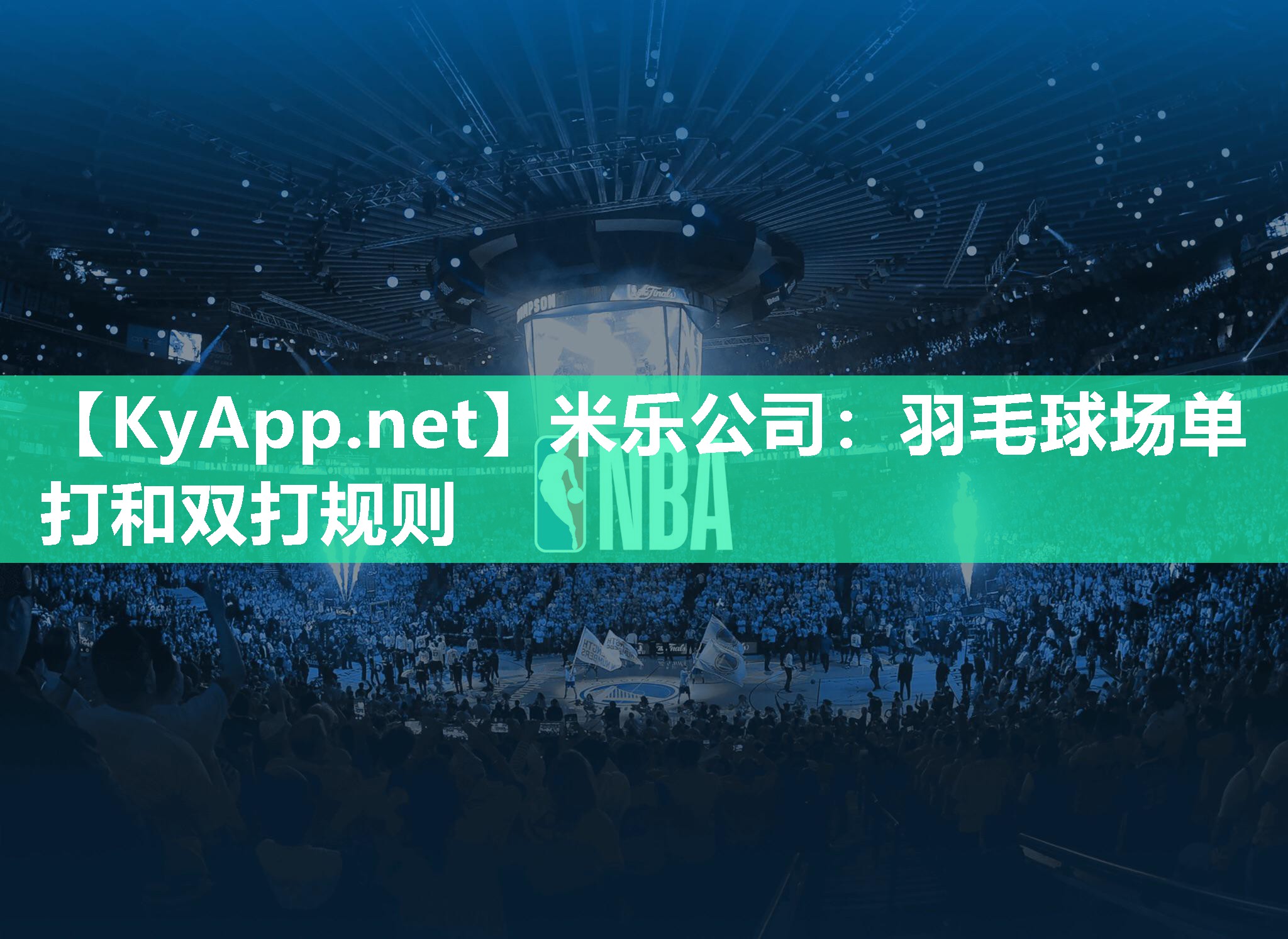 羽毛球场单打和双打规则