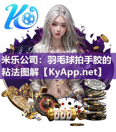 羽毛球拍手胶的粘法图解