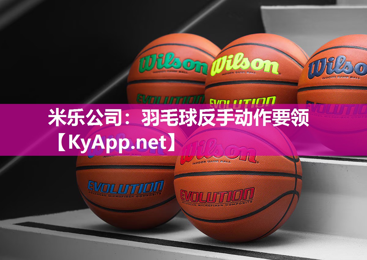 羽毛球反手动作要领