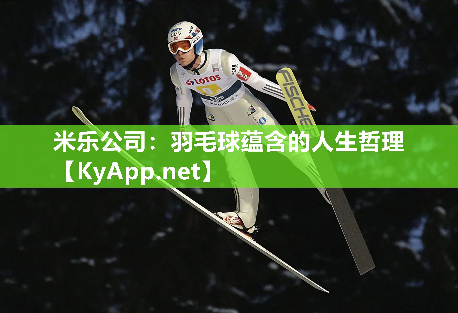 羽毛球蕴含的人生哲理