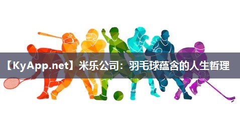 羽毛球蕴含的人生哲理