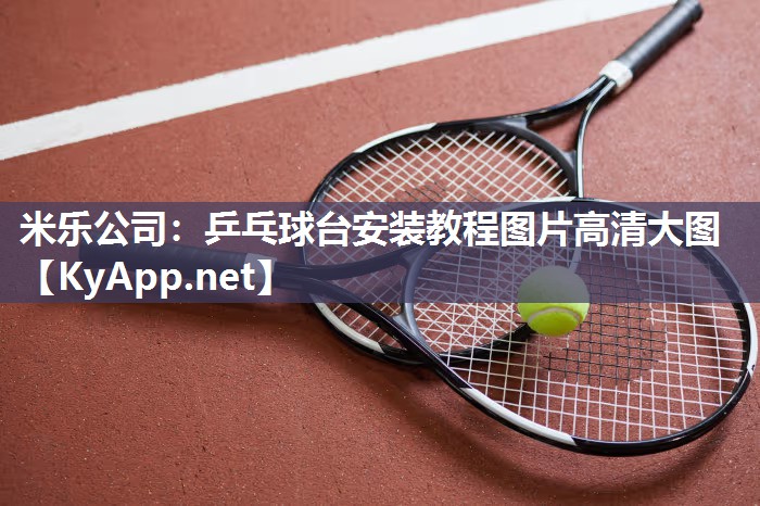 乒乓球台安装教程图片高清大图